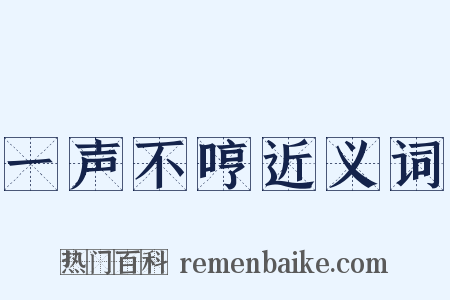 一声不哼近义词是什么意思的图片